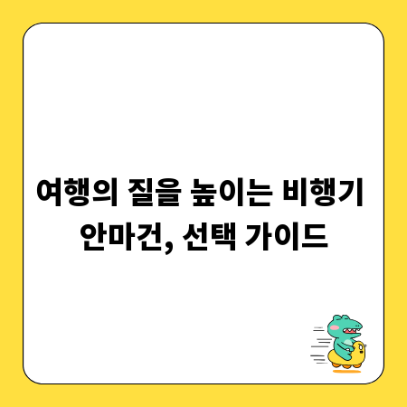 여행의 질을 높이는 비행기 안마건, 선택 가이드