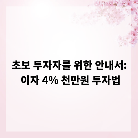 초보 투자자를 위한 안내서: 이자 4% 천만원 투자법