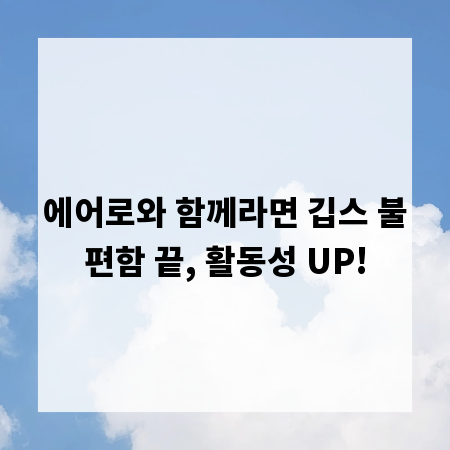 에어로와 함께라면 깁스 불편함 끝, 활동성 UP!