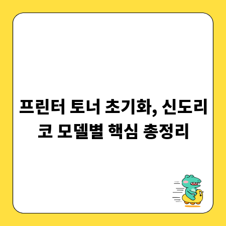 프린터 토너 초기화, 신도리코 모델별 핵심 총정리