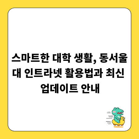 스마트한 대학 생활, 동서울대 인트라넷 활용법과 최신 업데이트 안내
