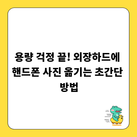 용량 걱정 끝! 외장하드에 핸드폰 사진 옮기는 초간단 방법