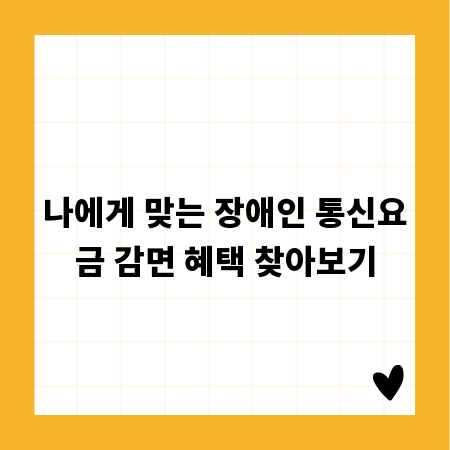 나에게 맞는 장애인 통신요금 감면 혜택 찾아보기