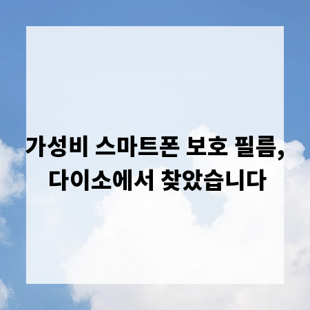 가성비 스마트폰 보호 필름, 다이소에서 찾았습니다