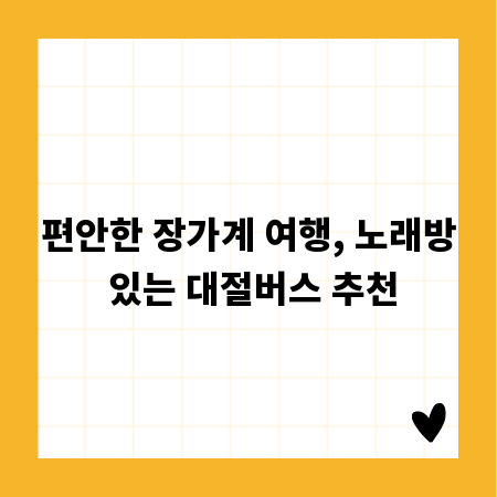 편안한 장가계 여행, 노래방 있는 대절버스 추천