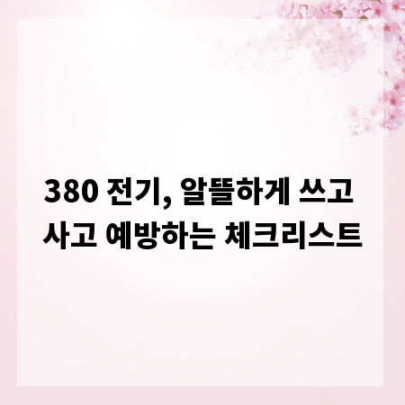 380 전기, 알뜰하게 쓰고 사고 예방하는 체크리스트