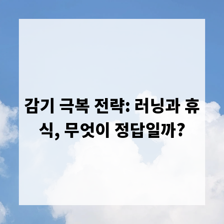감기 극복 전략: 러닝과 휴식, 무엇이 정답일까?