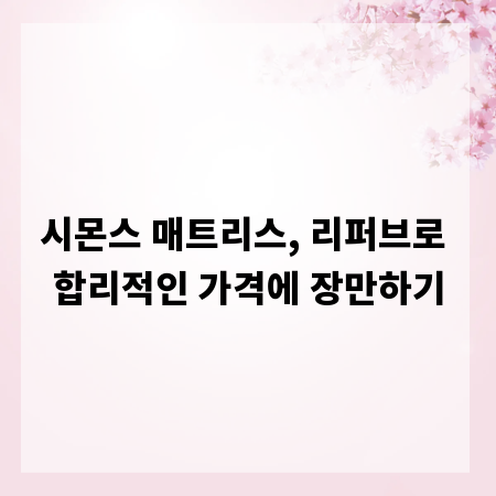 시몬스 매트리스, 리퍼브로 합리적인 가격에 장만하기