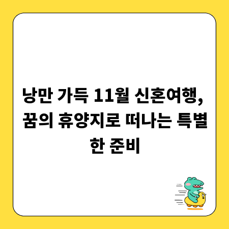 낭만 가득 11월 신혼여행, 꿈의 휴양지로 떠나는 특별한 준비