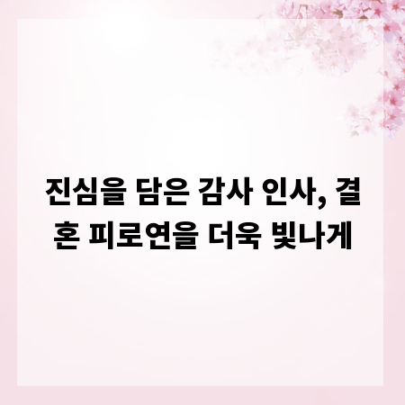 진심을 담은 감사 인사, 결혼 피로연을 더욱 빛나게