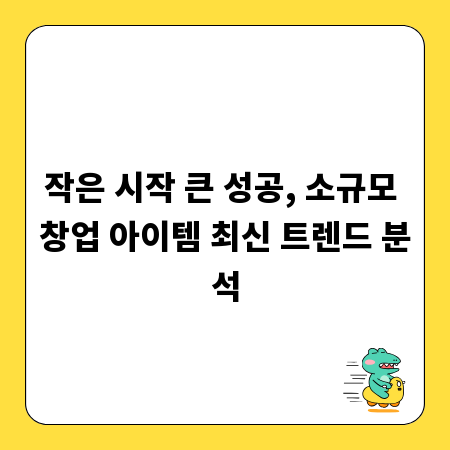 작은 시작 큰 성공, 소규모 창업 아이템 최신 트렌드 분석