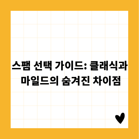 스팸 선택 가이드: 클래식과 마일드의 숨겨진 차이점