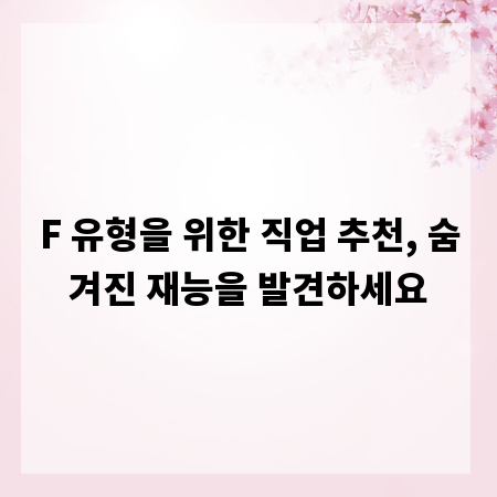 F 유형을 위한 직업 추천, 숨겨진 재능을 발견하세요