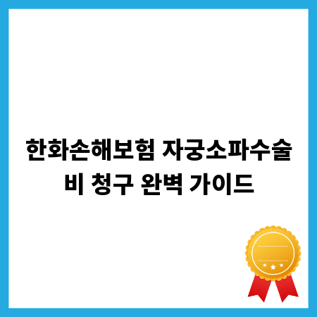 한화손해보험 자궁소파수술비 청구 완벽 가이드