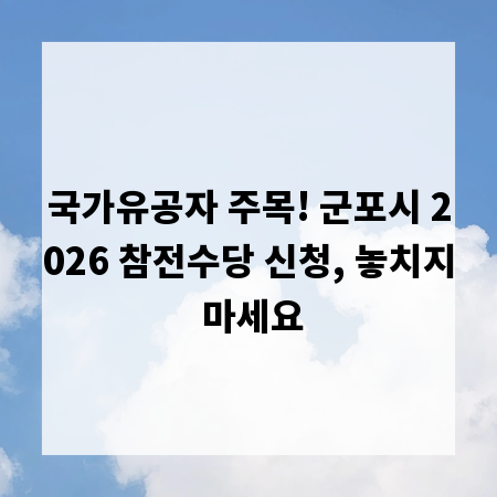 국가유공자 주목! 군포시 2026 참전수당 신청, 놓치지 마세요