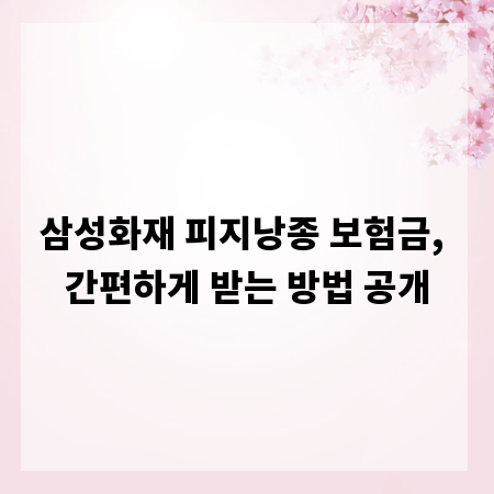 삼성화재 피지낭종 보험금, 간편하게 받는 방법 공개