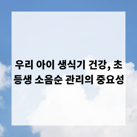 우리 아이 생식기 건강, 초등생 소음순 관리의 중요성