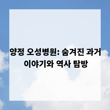 양정 오성병원: 숨겨진 과거 이야기와 역사 탐방