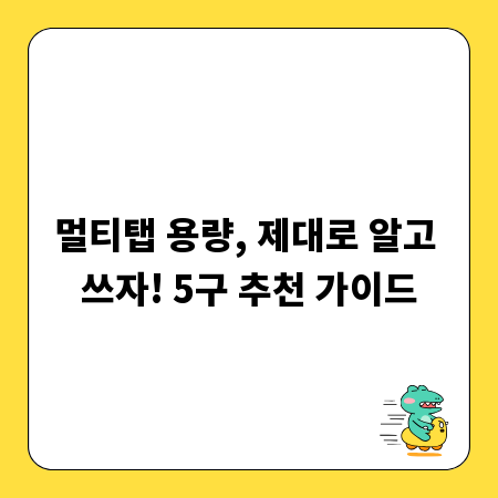 멀티탭 용량, 제대로 알고 쓰자! 5구 추천 가이드