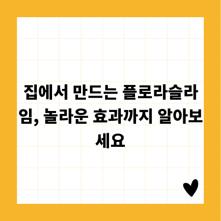 집에서 만드는 플로라슬라임, 놀라운 효과까지 알아보세요