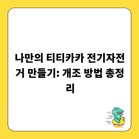 나만의 티티카카 전기자전거 만들기: 개조 방법 총정리