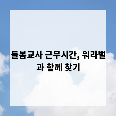 돌봄교사 근무시간, 워라밸과 함께 찾기