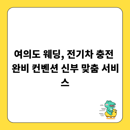 여의도 웨딩, 전기차 충전 완비 컨벤션 신부 맞춤 서비스