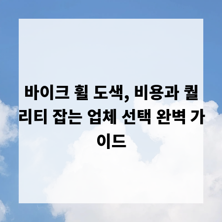 바이크 휠 도색, 비용과 퀄리티 잡는 업체 선택 완벽 가이드
