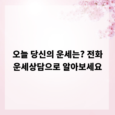 오늘 당신의 운세는? 전화운세상담으로 알아보세요