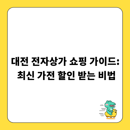 대전 전자상가 쇼핑 가이드: 최신 가전 할인 받는 비법