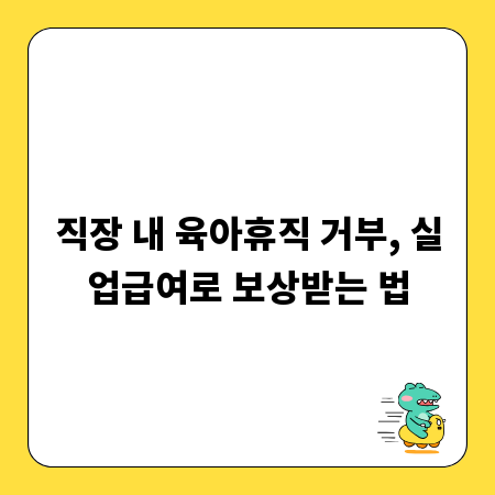 직장 내 육아휴직 거부, 실업급여로 보상받는 법