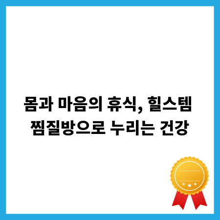 몸과 마음의 휴식, 힐스템 찜질방으로 누리는 건강