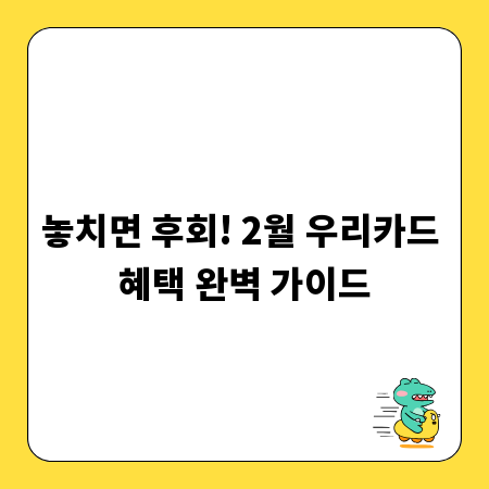 놓치면 후회! 2월 우리카드 혜택 완벽 가이드