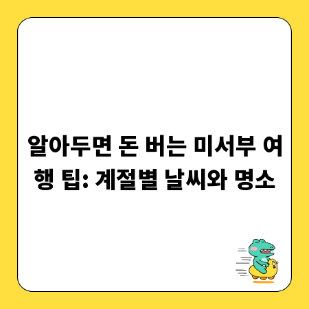 알아두면 돈 버는 미서부 여행 팁: 계절별 날씨와 명소