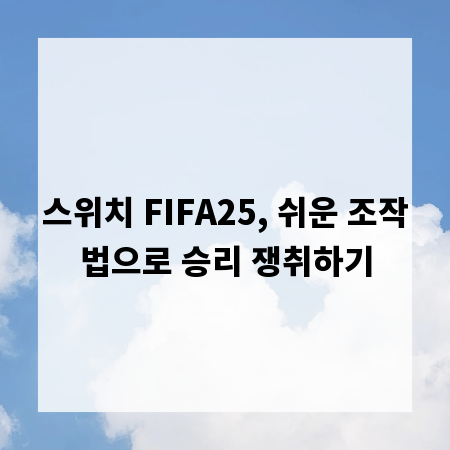 스위치 FIFA25, 쉬운 조작법으로 승리 쟁취하기