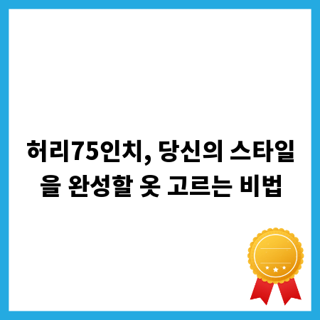 허리75인치, 당신의 스타일을 완성할 옷 고르는 비법