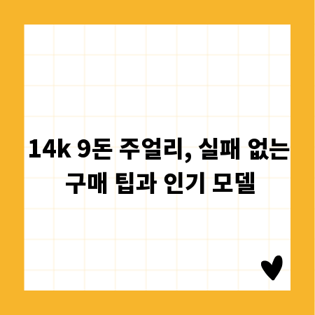 14k 9돈 주얼리, 실패 없는 구매 팁과 인기 모델