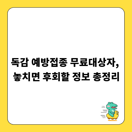 독감 예방접종 무료대상자, 놓치면 후회할 정보 총정리