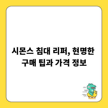 시몬스 침대 리퍼, 현명한 구매 팁과 가격 정보