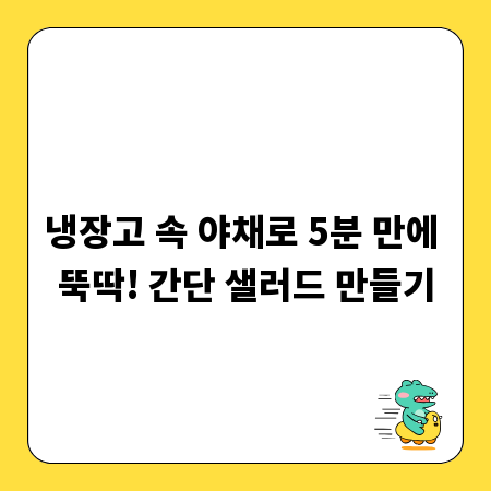 냉장고 속 야채로 5분 만에 뚝딱! 간단 샐러드 만들기
