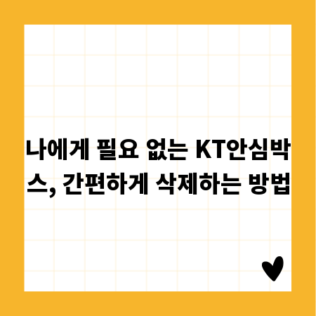 나에게 필요 없는 KT안심박스, 간편하게 삭제하는 방법