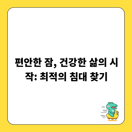 편안한 잠, 건강한 삶의 시작: 최적의 침대 찾기