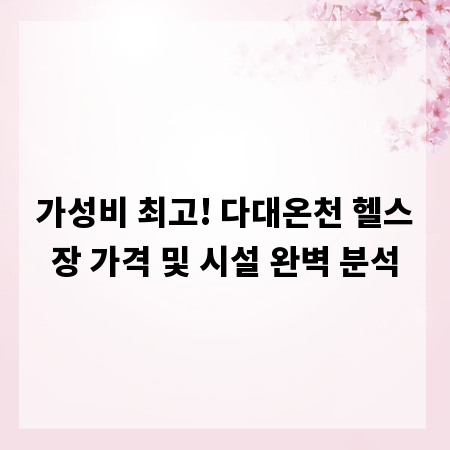 가성비 최고! 다대온천 헬스장 가격 및 시설 완벽 분석