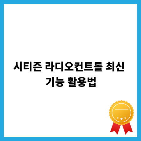 시티즌 라디오컨트롤 최신 기능 활용법