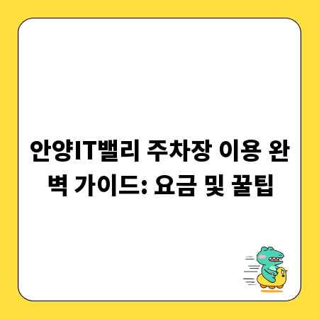 안양IT밸리 주차장 이용 완벽 가이드: 요금 및 꿀팁