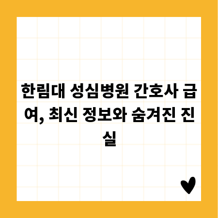 한림대 성심병원 간호사 급여, 최신 정보와 숨겨진 진실