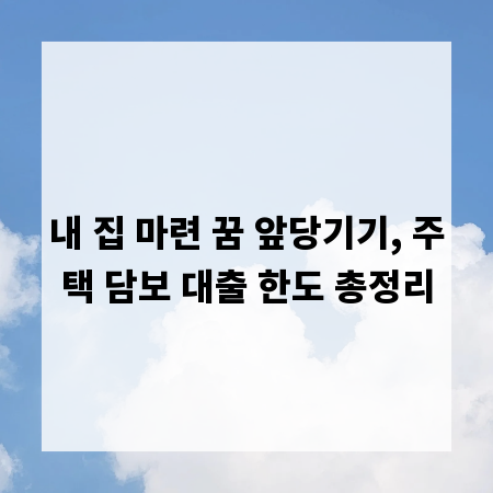 내 집 마련 꿈 앞당기기, 주택 담보 대출 한도 총정리