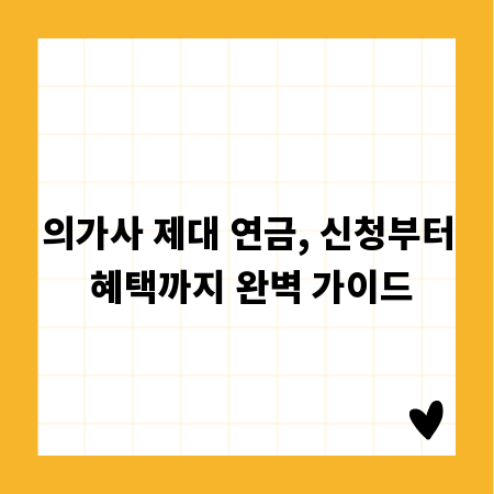 의가사 제대 연금, 신청부터 혜택까지 완벽 가이드