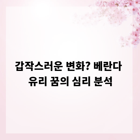 갑작스러운 변화? 베란다 유리 꿈의 심리 분석