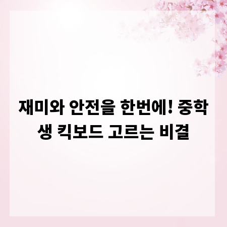 재미와 안전을 한번에! 중학생 킥보드 고르는 비결